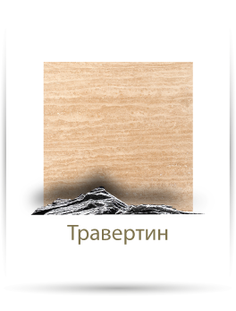 травертин